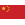 중국